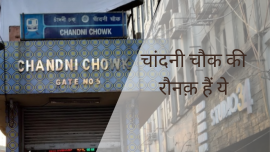 चांदनी चौक की रौनक़ हैं ये - The highlights of chandni chowk